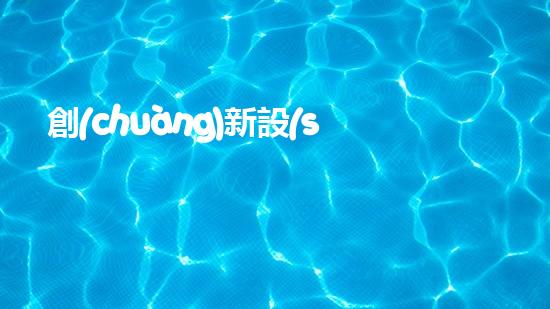 創(chuàng)新設(shè)備！快速清淤泥，溝渠暢通無阻，你知道是什么嗎？
